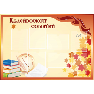 Стенд настенный для кабинета Калейдоскоп событий (оранжевый) купить в Шарыпово