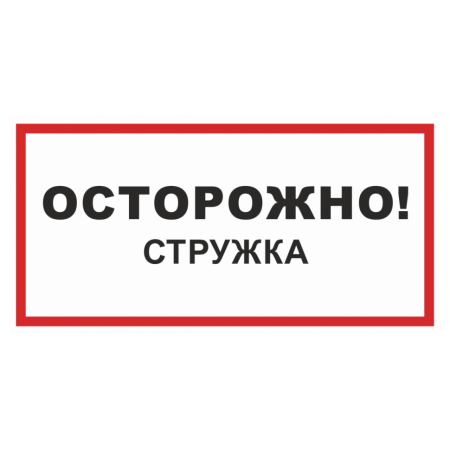 Знак безопасности «Осторожно! Стружка»