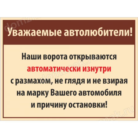 КПП-089 - Табличка «Ворота открываются автоматически изнутри»